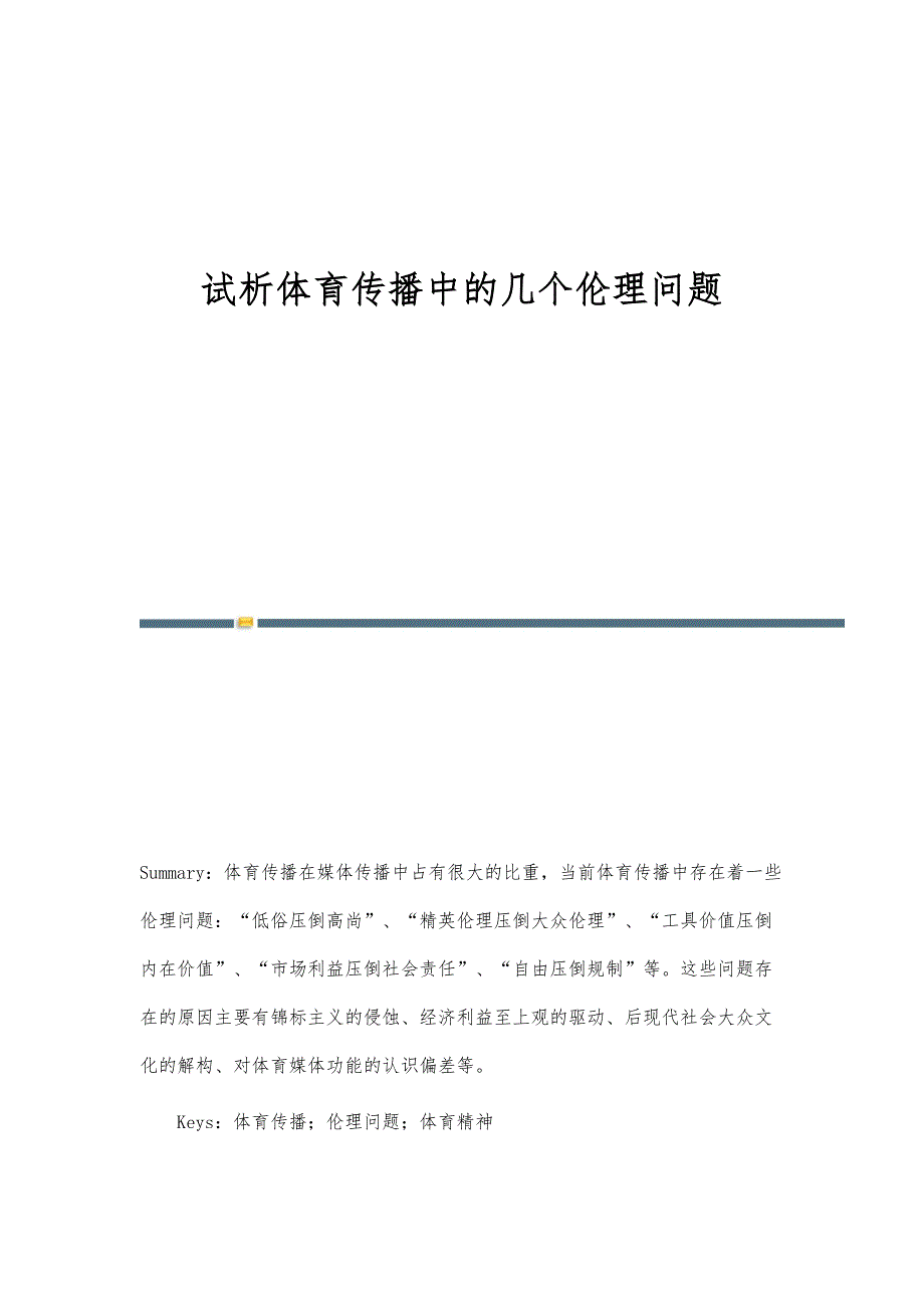 试析体育传播中的几个伦理问题-第1篇_第1页