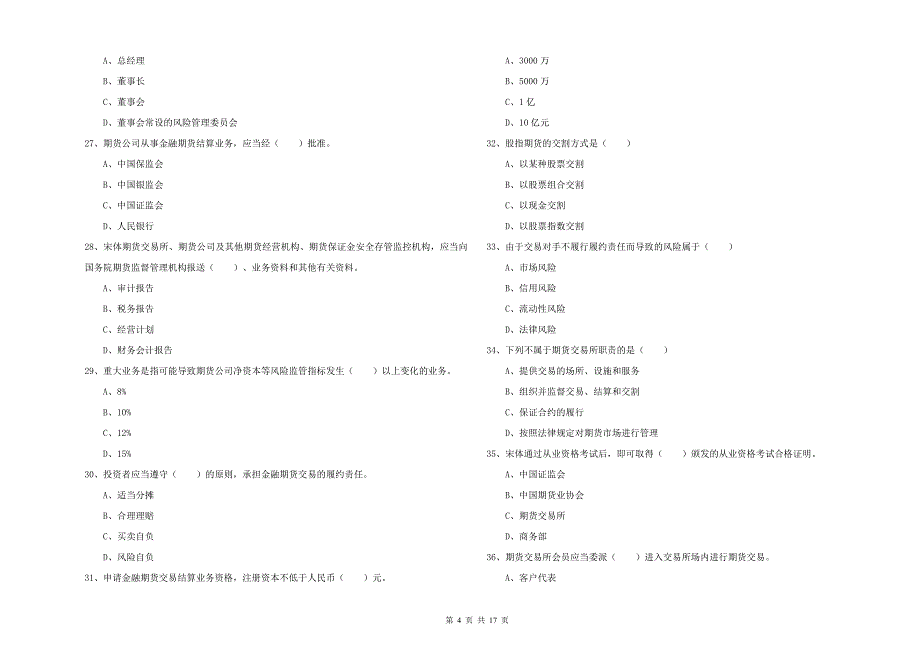 年期货从业资格证考试《期货基础知识》题库综合试卷A卷附答案_第4页