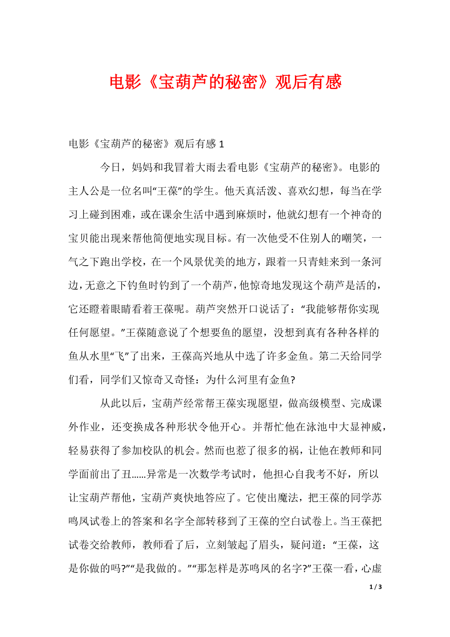 电影《宝葫芦的秘密》观后有感_第1页