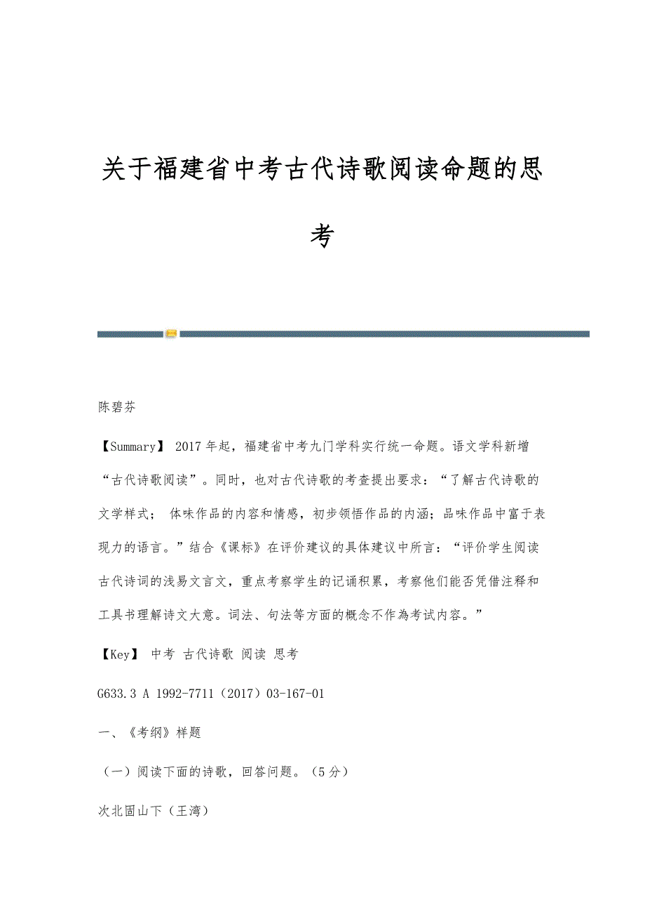 关于福建省中考古代诗歌阅读命题的思考_第1页