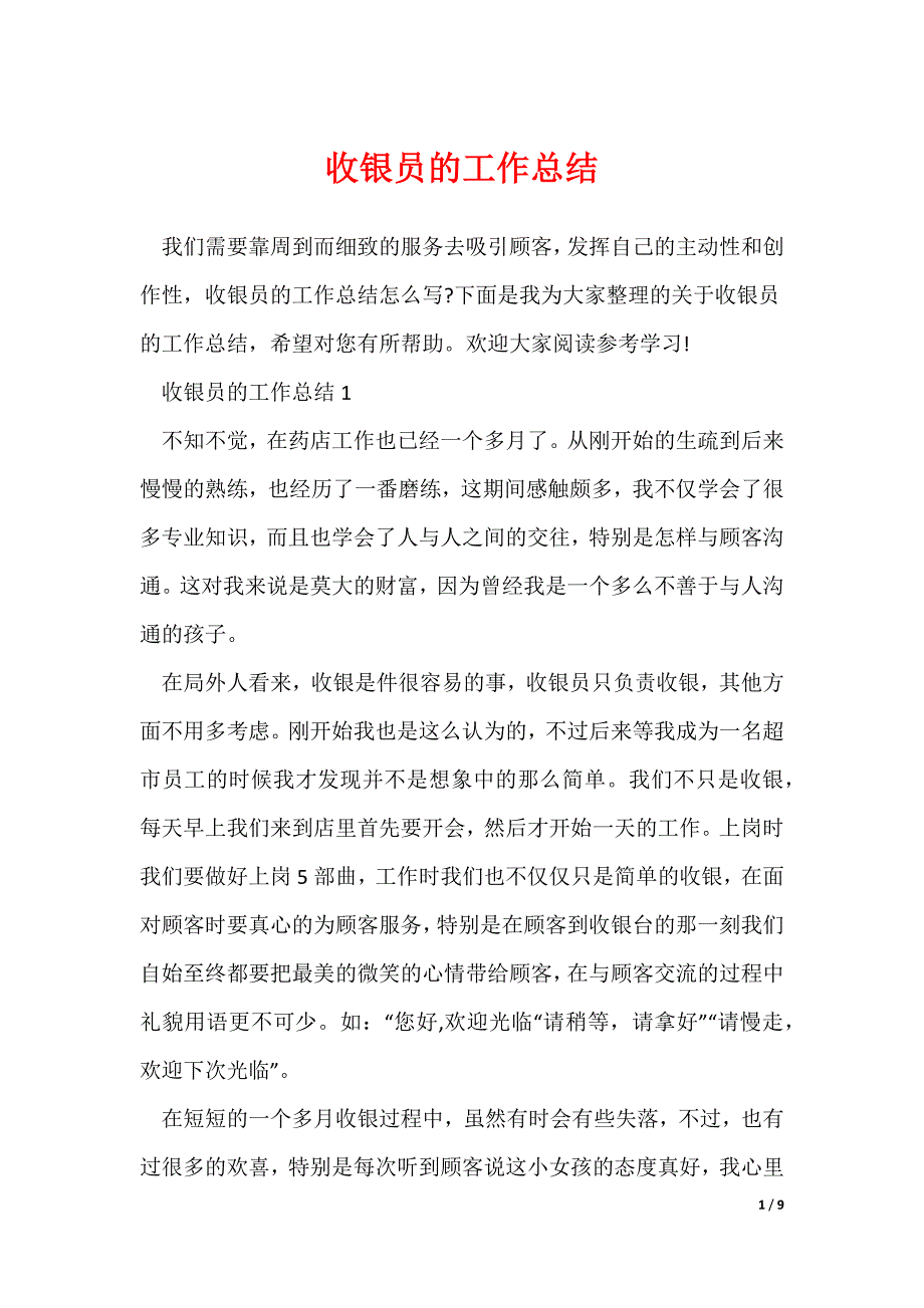 收银员的工作总结_第1页