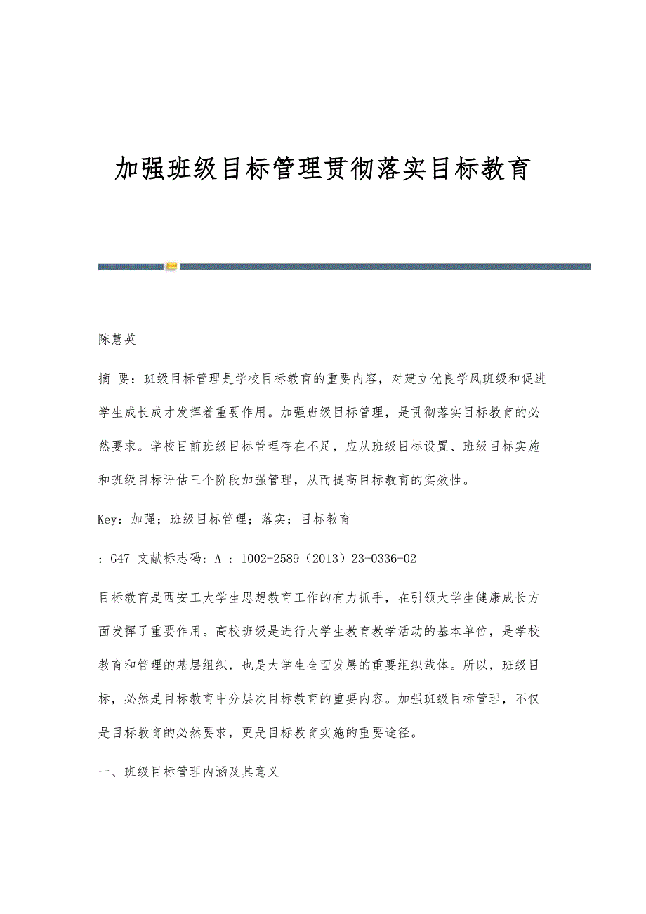 加强班级目标管理贯彻落实目标教育_第1页