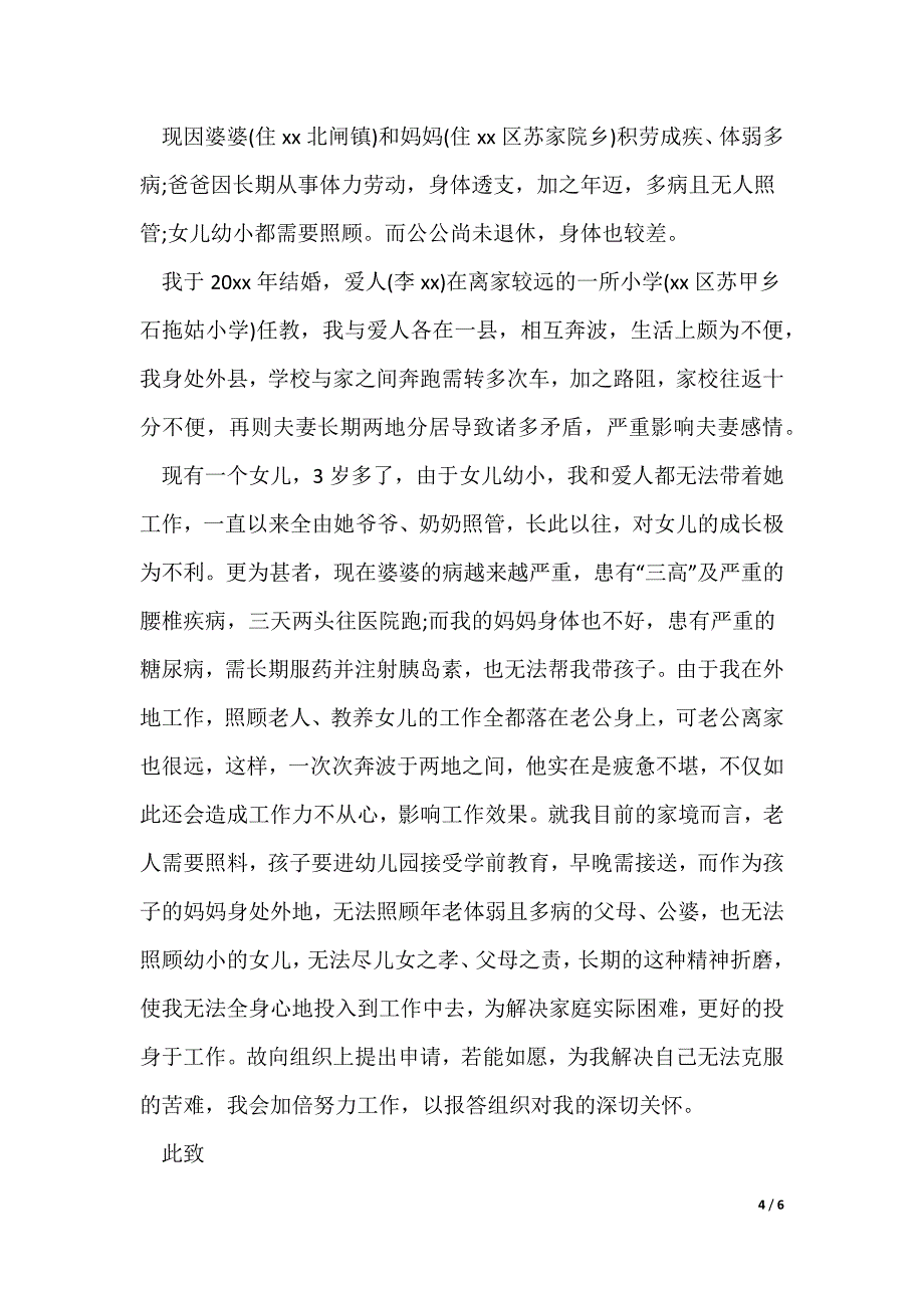 小学教师工作调动申请书_第4页