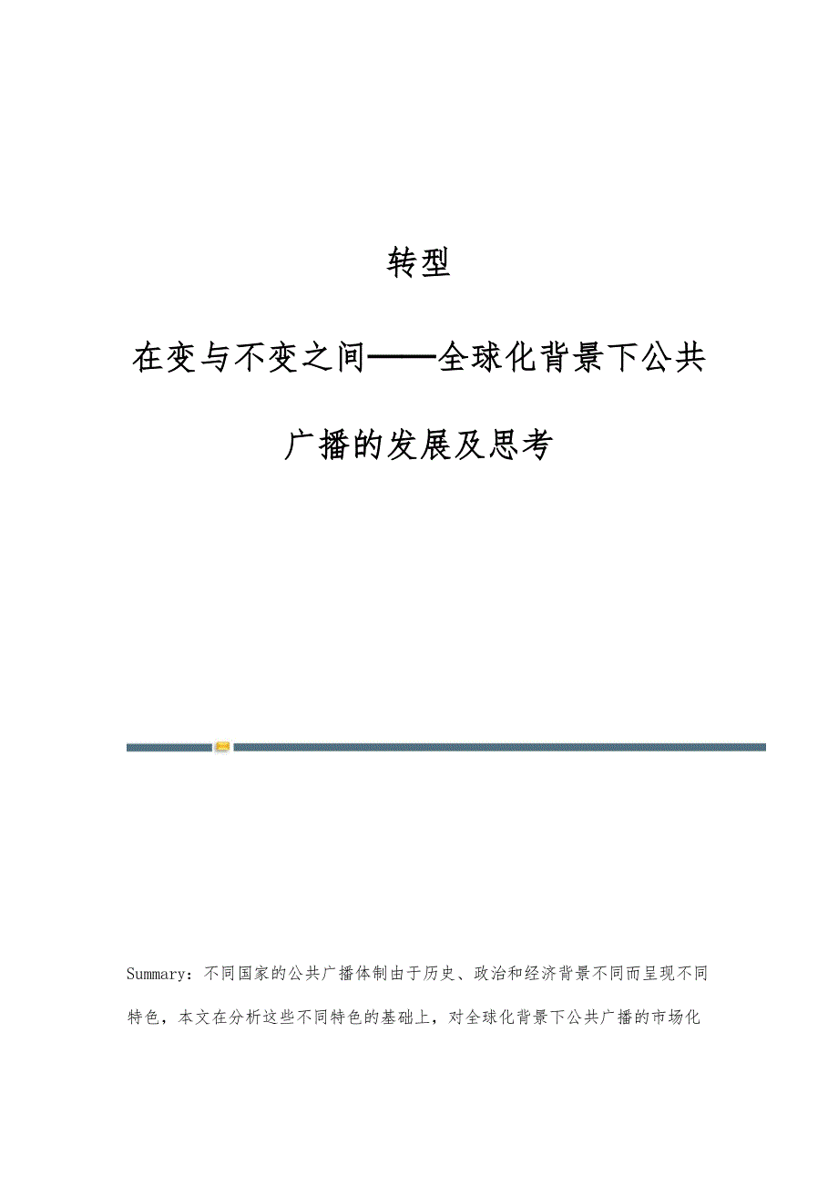 转型：在变与不变之间──全球化背景下公共广播的发展及思考-第1篇_第1页