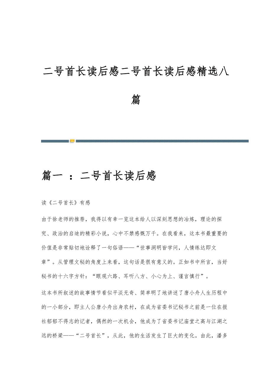 二号首长读后感二号首长读后感精选八篇_第1页