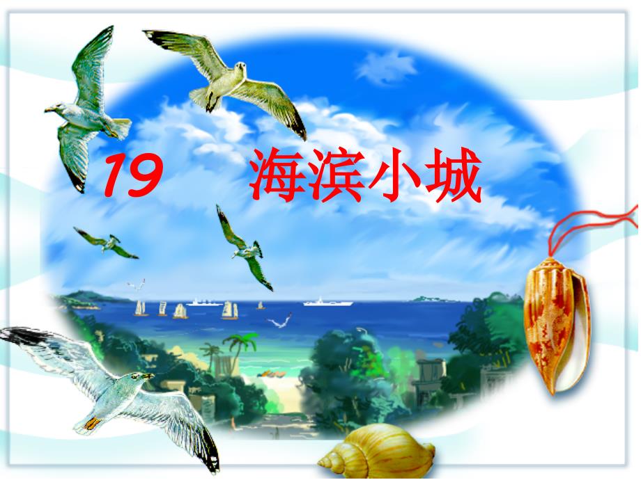 （部编）人教版小学语文三年级上册《19海滨小城》公开课课件_第1页