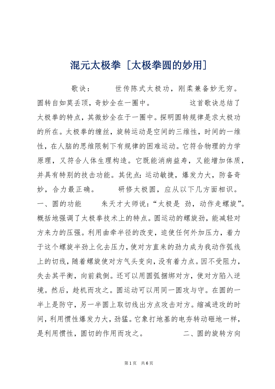 混元太极拳 [太极拳圆的妙用]_第1页