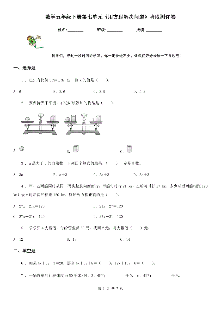 数学五年级下册第七单元《用方程解决问题》阶段测评卷_第1页