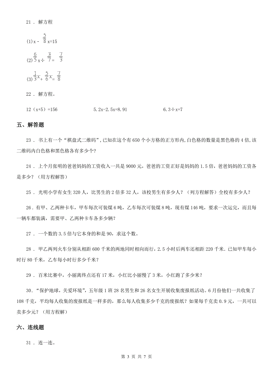 数学五年级下册第七单元《用方程解决问题》阶段测评卷_第3页