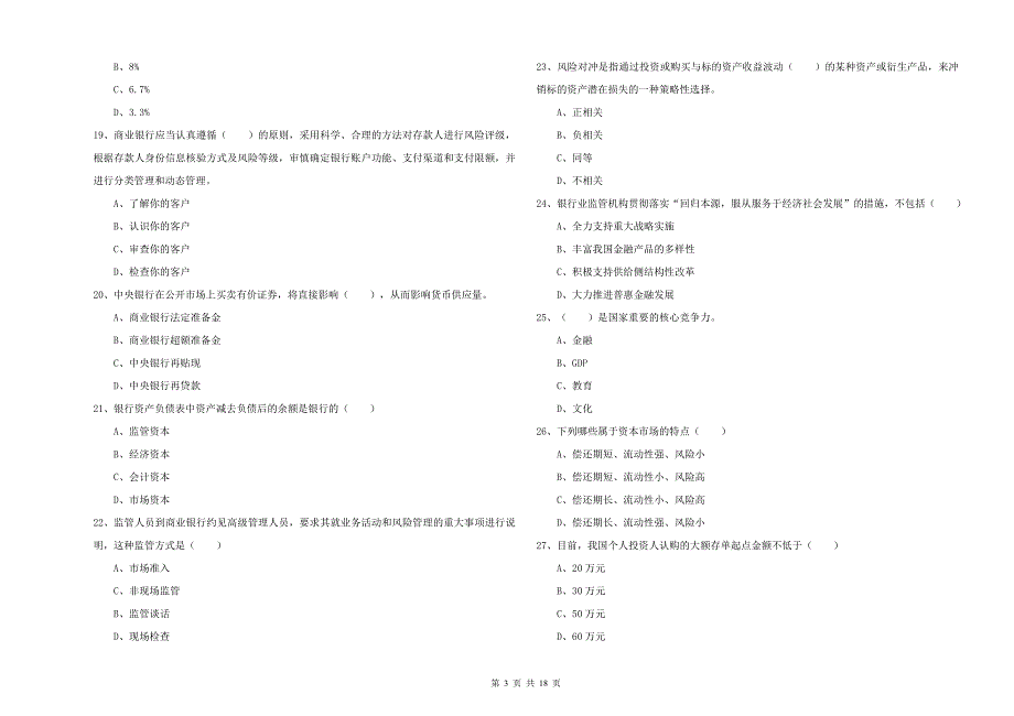 年中级银行从业考试《银行管理》自我检测试卷D卷附答案_第3页