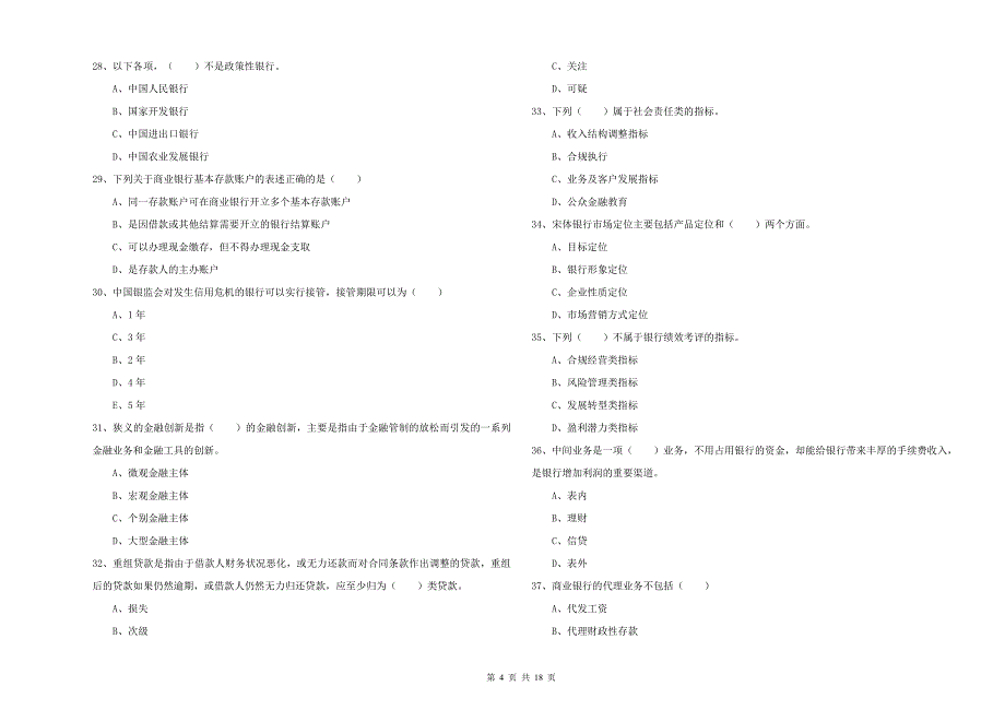 年中级银行从业考试《银行管理》自我检测试卷D卷附答案_第4页