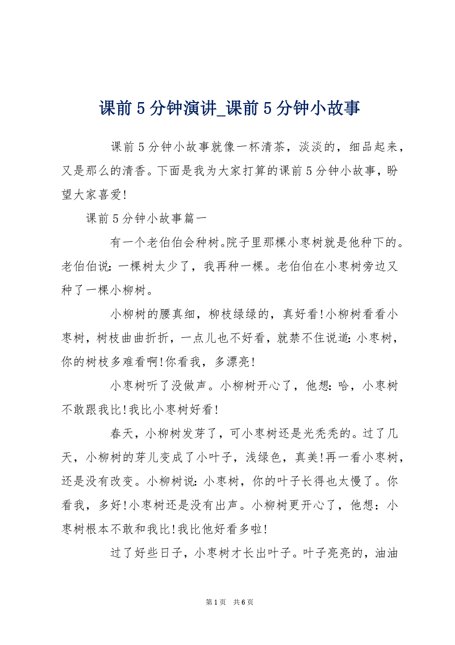 课前5分钟演讲_课前5分钟小故事_第1页