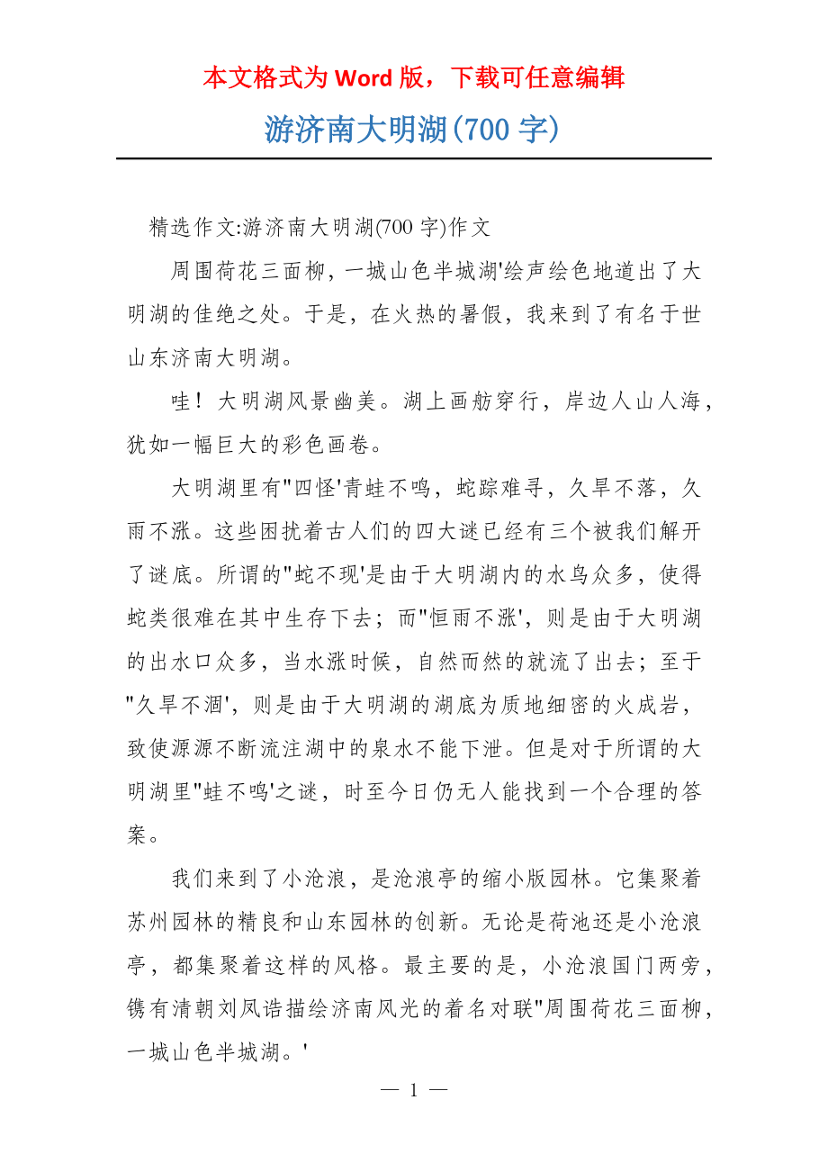 游济南大明湖(700字)_第1页