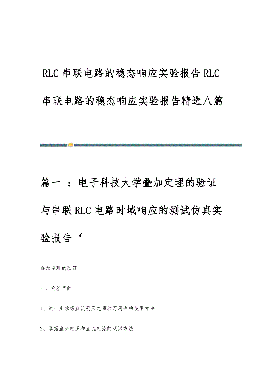 RLC串联电路的稳态响应实验报告RLC串联电路的稳态响应实验报告精选八篇_第1页
