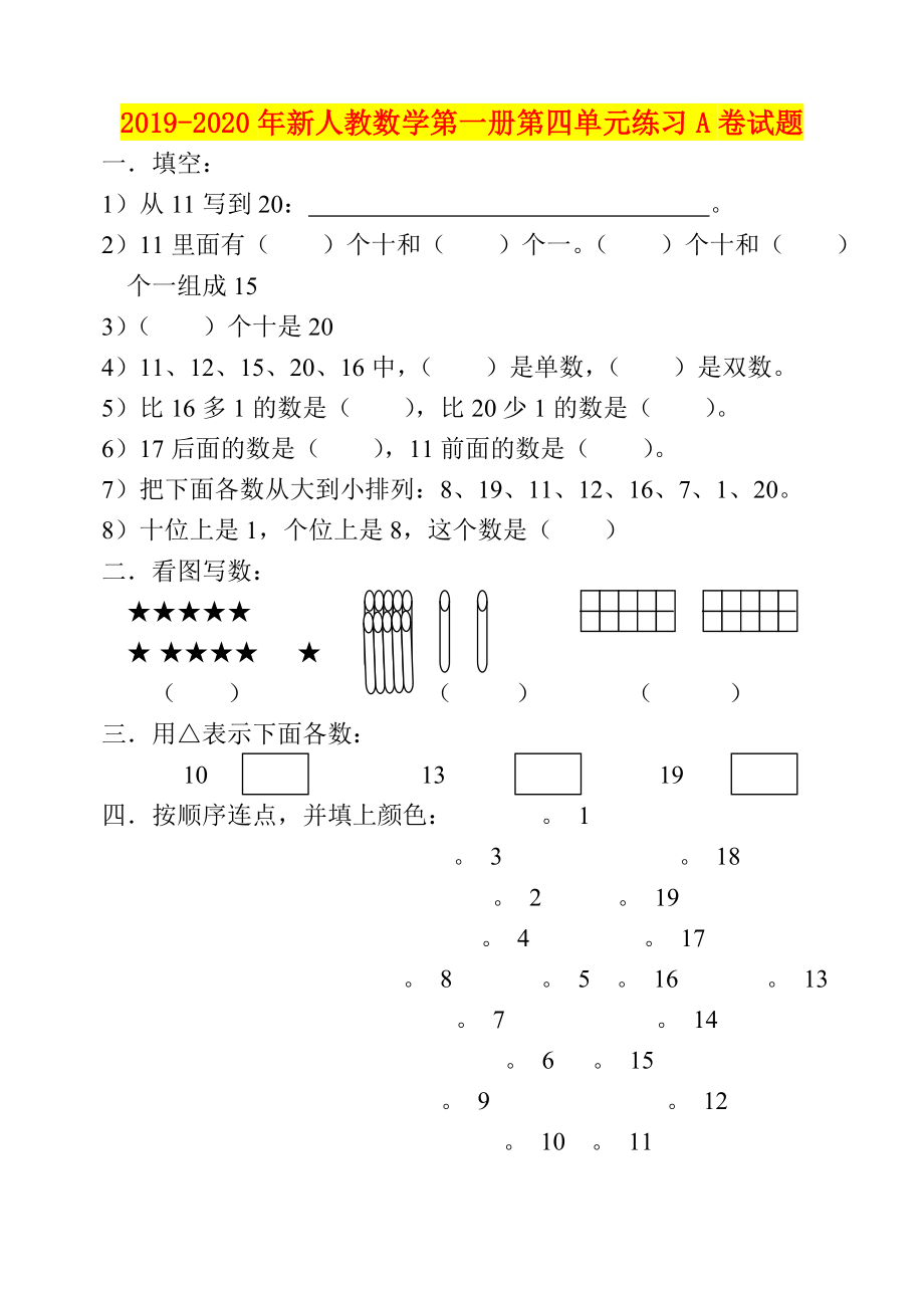 年新人教数学第一册第四单元练习A卷试题_第1页