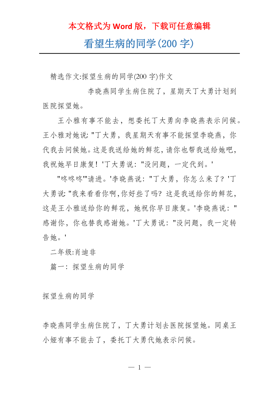 看望生病的同学(200字)_第1页