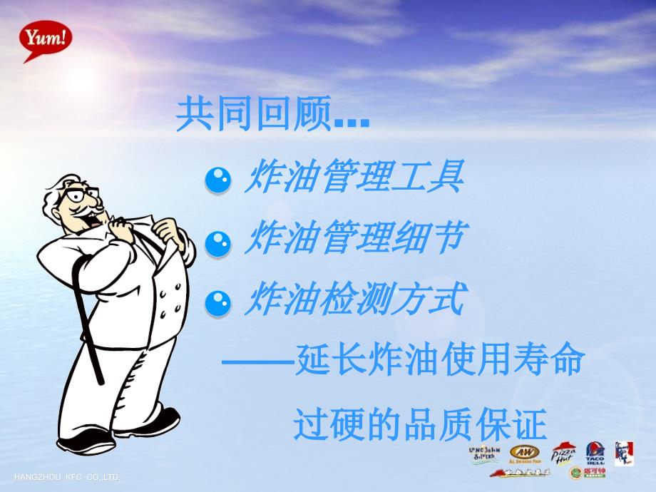 KFC肯德基炸油管理_第1页