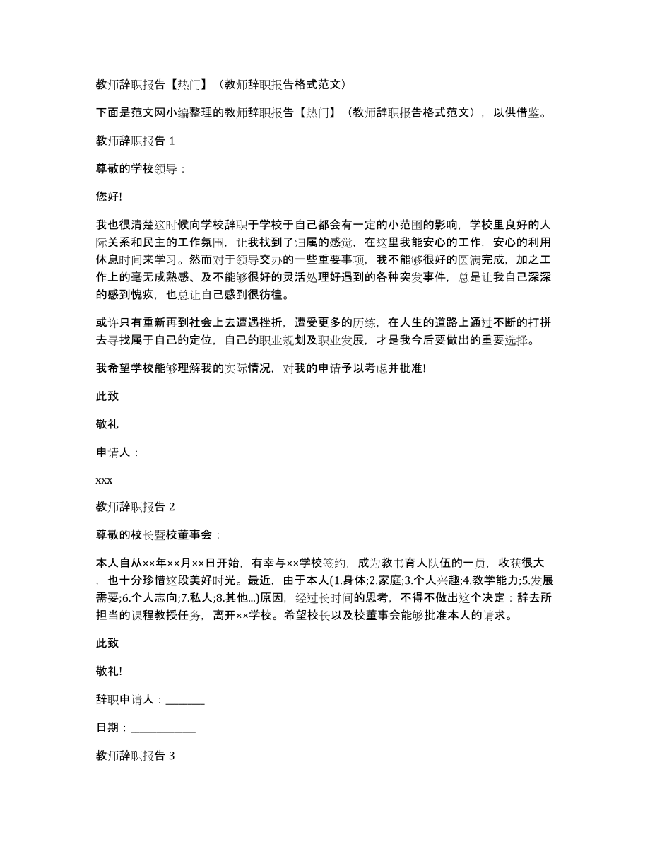 教师辞职报告（教师辞职报告格式范文）_第1页