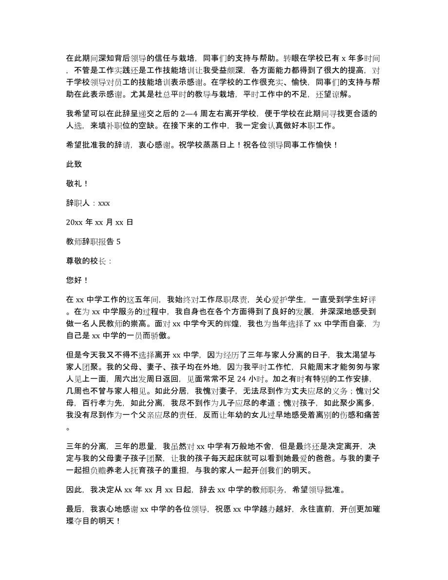 教师辞职报告（教师辞职报告格式范文）_第3页