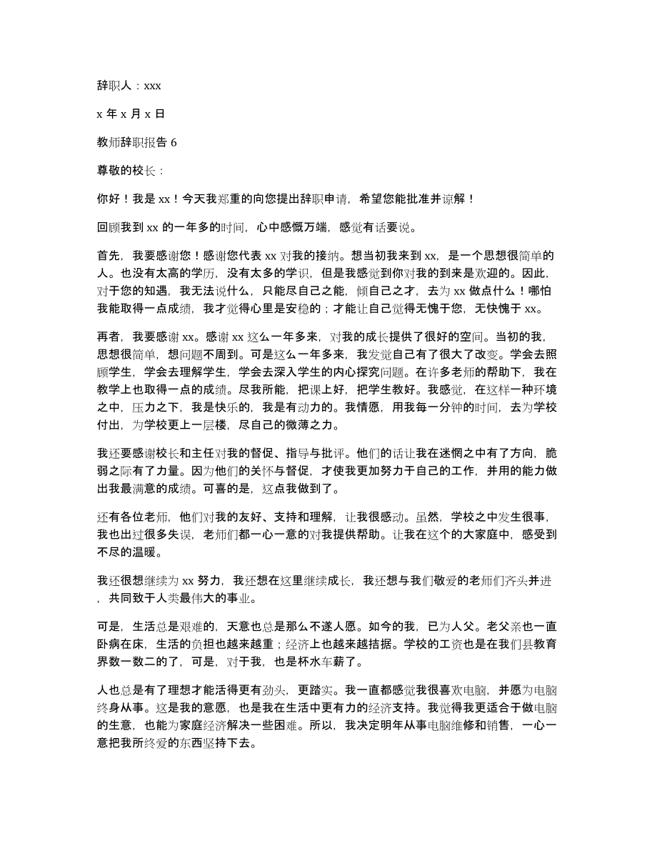 教师辞职报告（教师辞职报告格式范文）_第4页