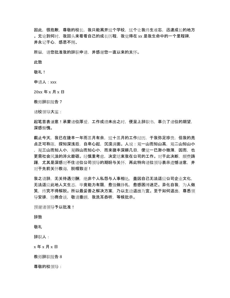 教师辞职报告（教师辞职报告格式范文）_第5页