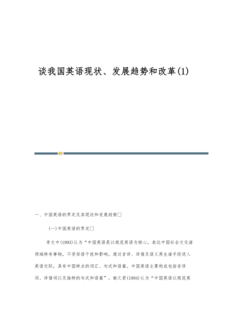 谈我国英语现状、发展趋势和改革(1)_第1页