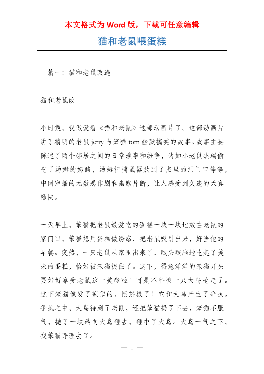 猫和老鼠喂蛋糕_第1页