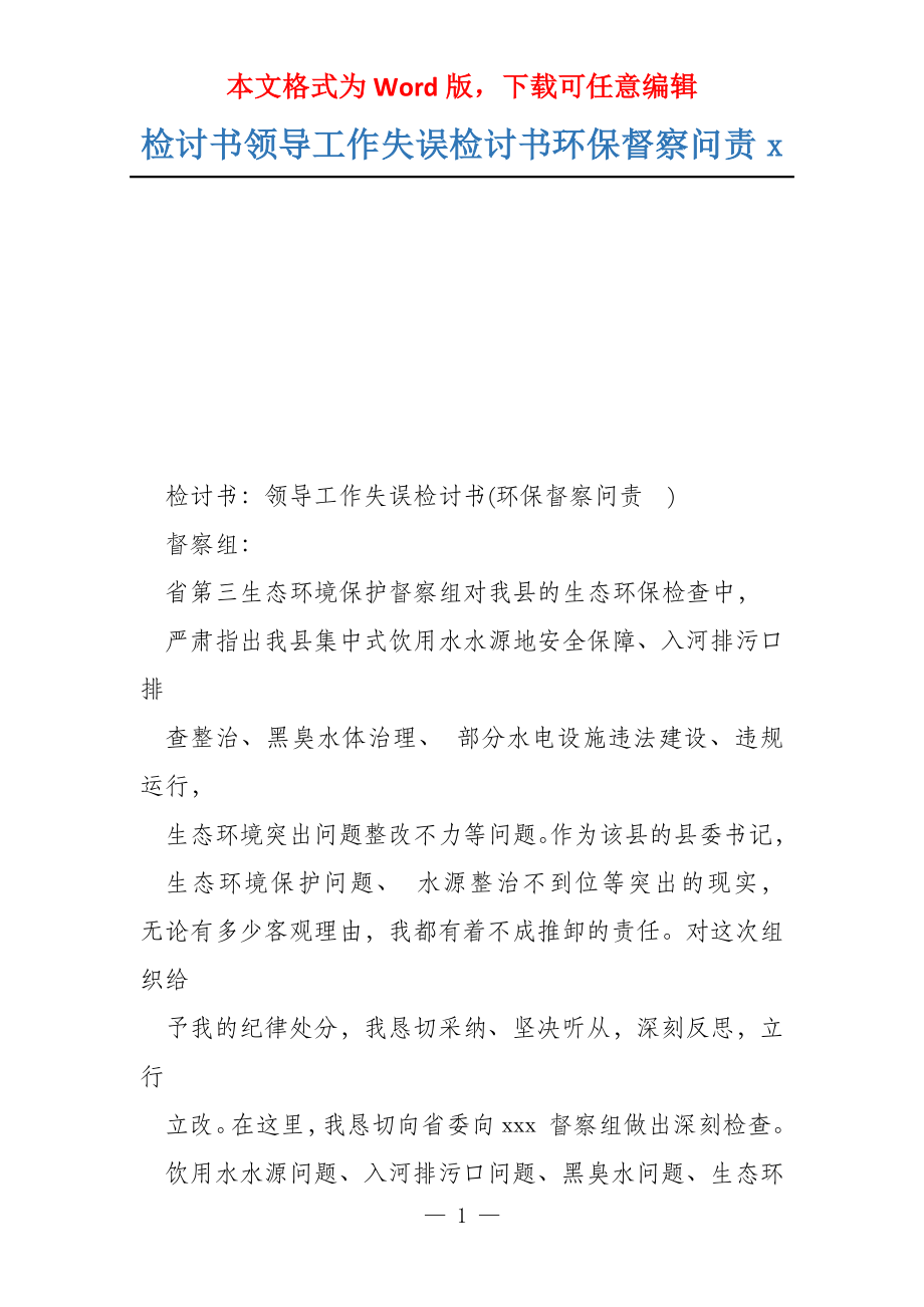 检讨书领导工作失误检讨书环保督察问责x_第1页