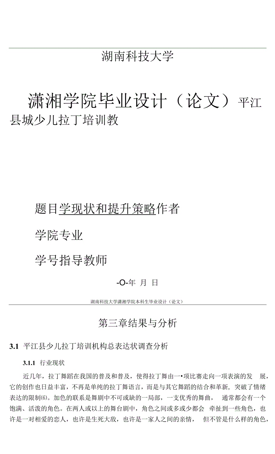 平江县城少儿拉丁培训教学现状和提升策略_第1页