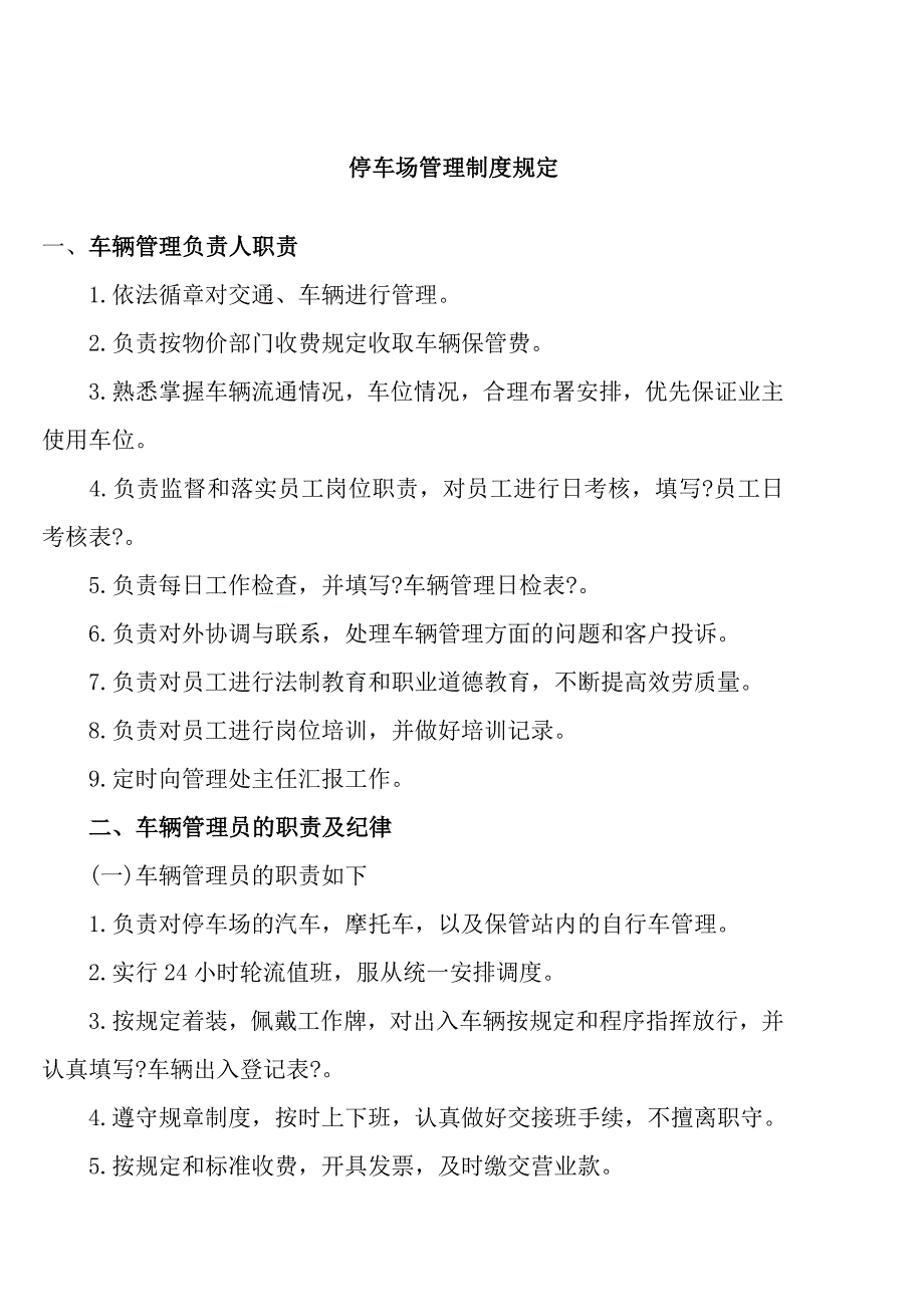 停车场管理制度规定创新_第1页