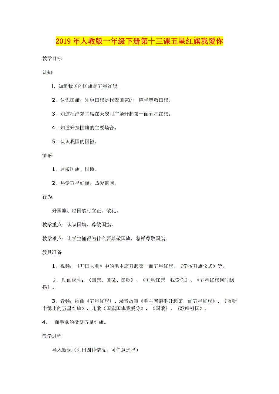 年人教版一年级下册第十三课五星红旗我爱你_第1页