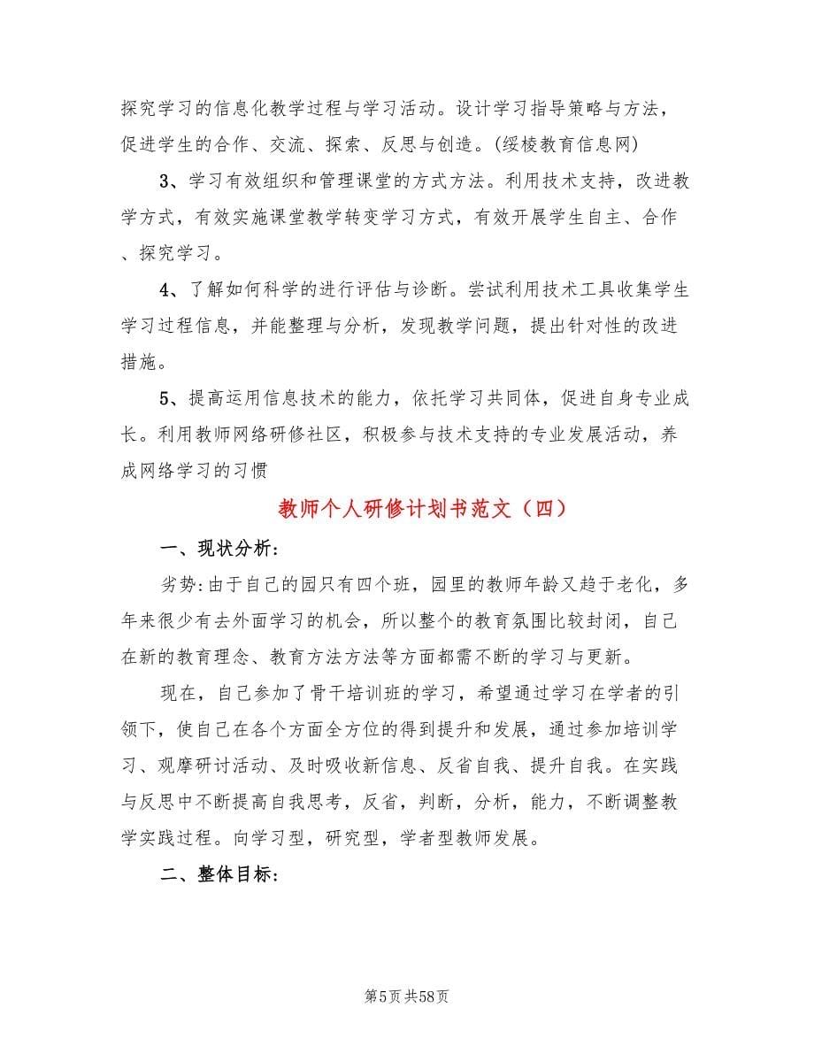 教师个人研修计划书范文(17篇)_第5页