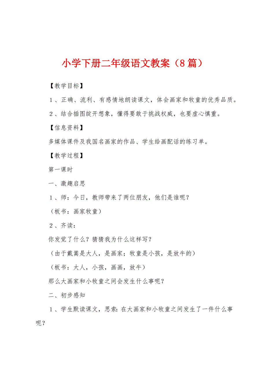小学下册二年级语文教案（8篇）_第1页