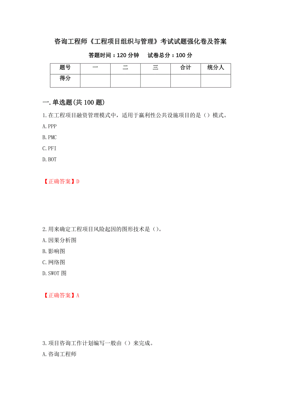 咨询工程师《工程项目组织与管理》考试试题强化卷及答案（第66卷）_第1页