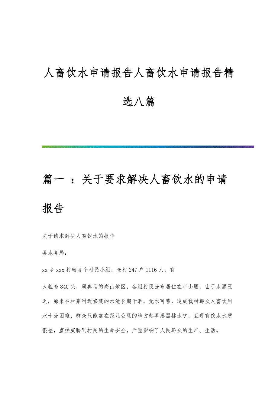 人畜饮水申请报告人畜饮水申请报告精选八篇_第1页