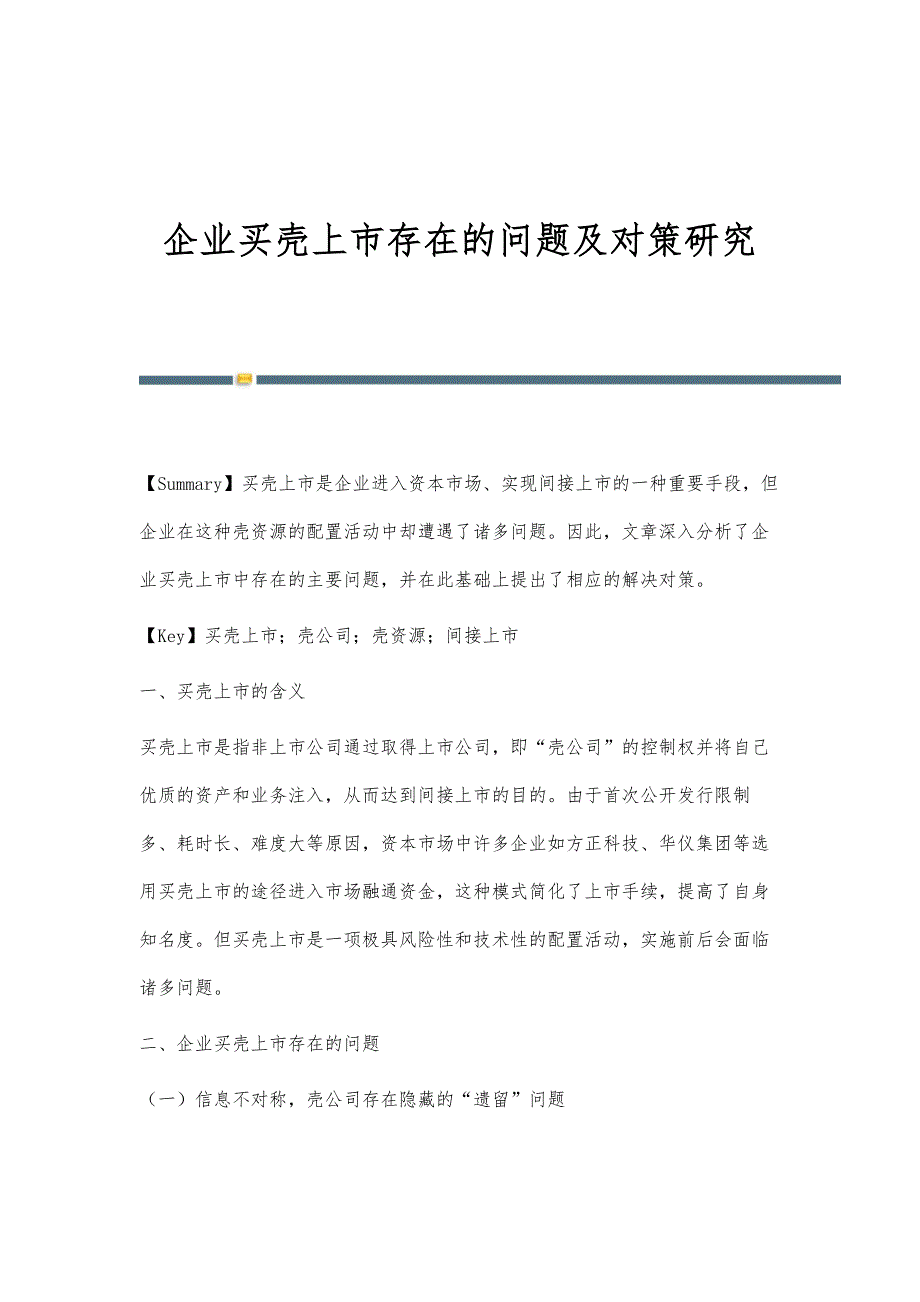 企业买壳上市存在的问题及对策研究_第1页