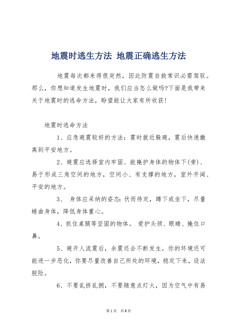 地震时逃生方法 地震正确逃生方法_第1页