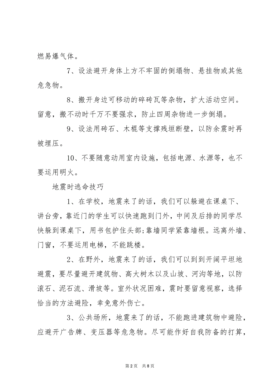 地震时逃生方法 地震正确逃生方法_第2页