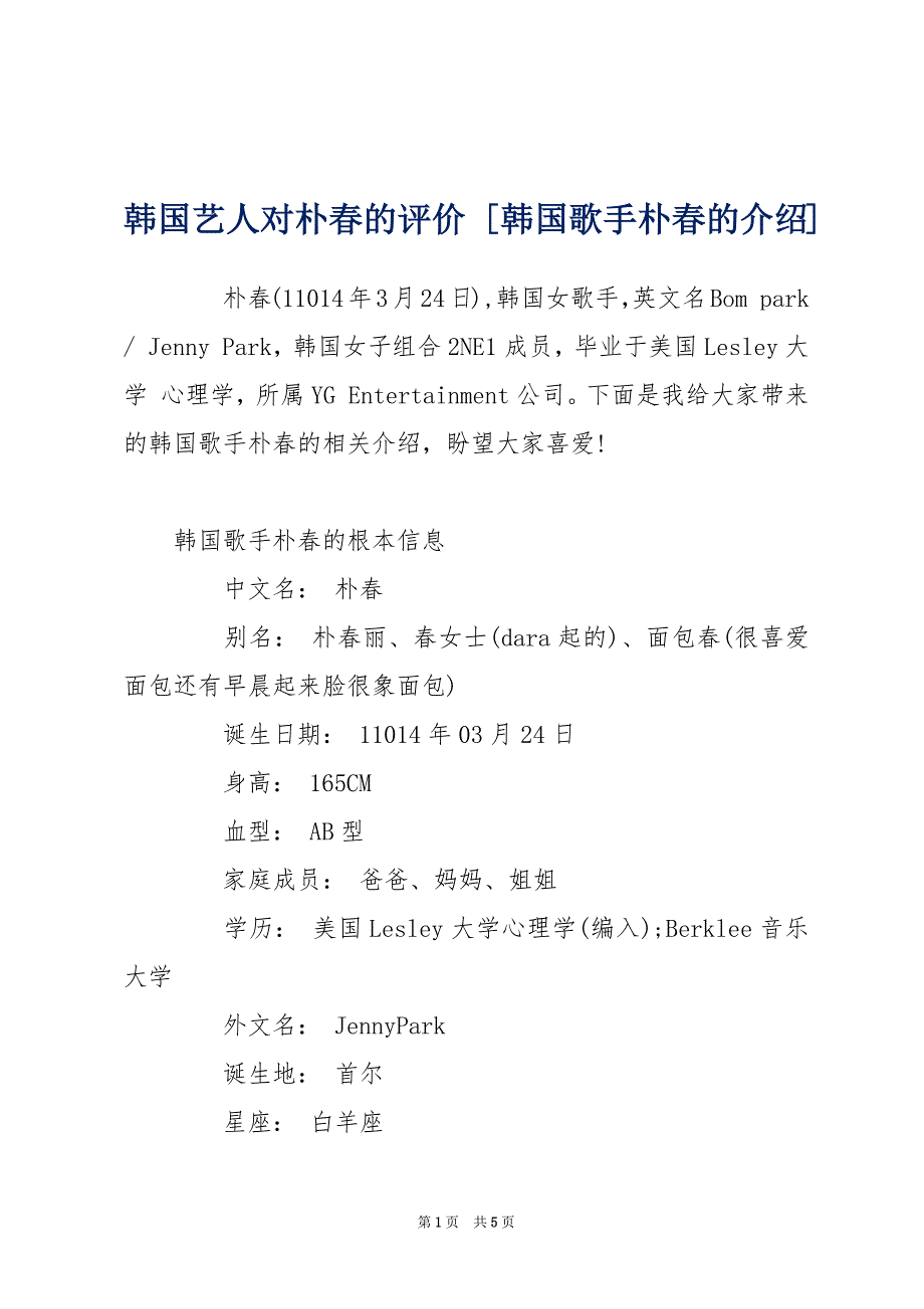 韩国艺人对朴春的评价 [韩国歌手朴春的介绍]_第1页