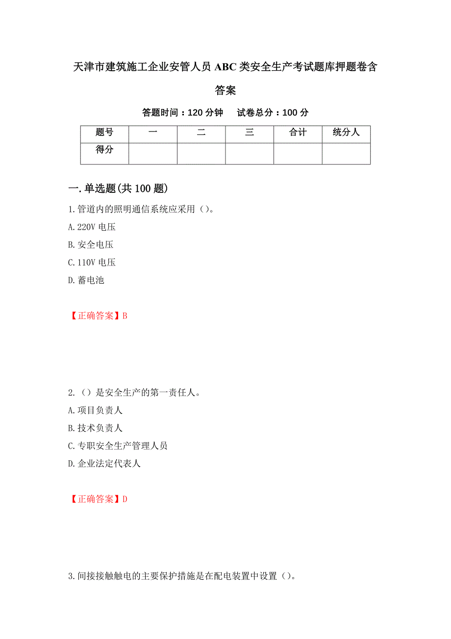 天津市建筑施工企业安管人员ABC类安全生产考试题库押题卷含答案【36】_第1页