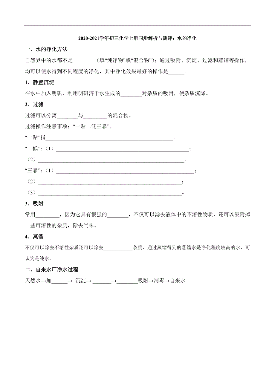 _学年九年级化学上册同步解析与测评上水的净化pdf新版新人教版_第1页