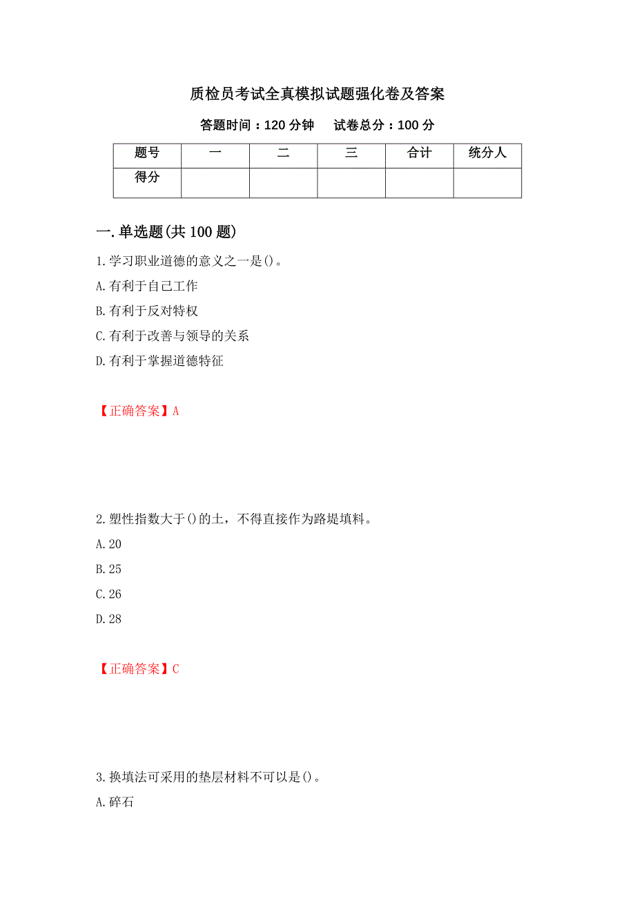 质检员考试全真模拟试题强化卷及答案（第98套）_第1页