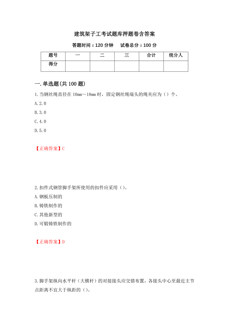 建筑架子工考试题库押题卷含答案【19】_第1页