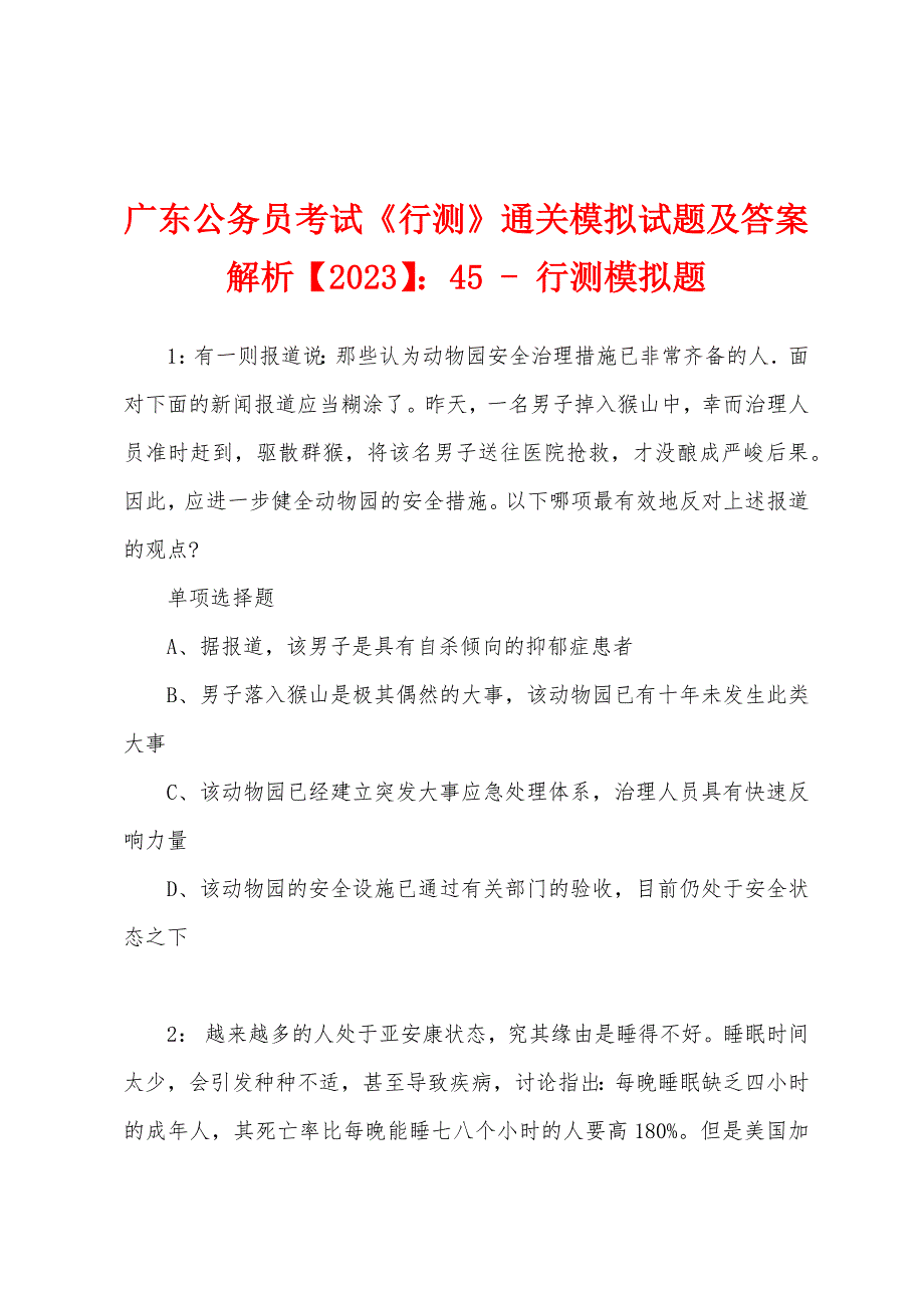 广东公务员考试《行测》通关模拟试题及答案解析【2023】：45-行测模拟题_第1页