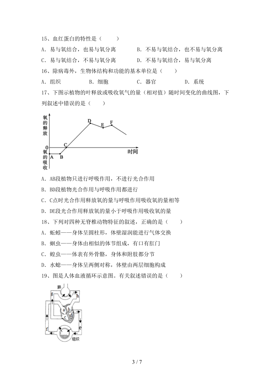 2022年秋年八年级《生物》上册期末考试带答案【各版本】_第3页