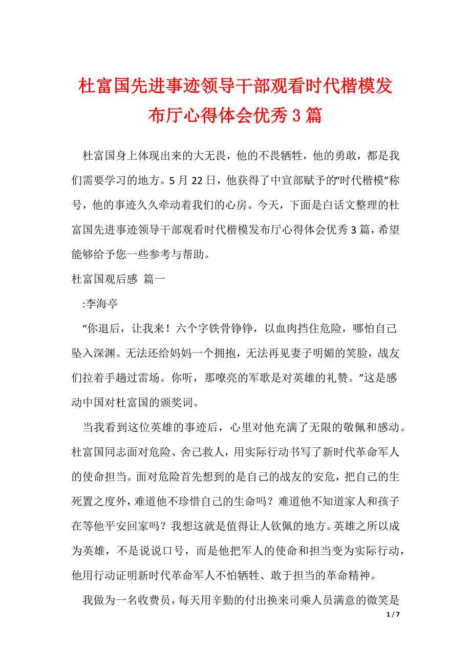 杜富国先进事迹领导干部观看时代楷模发布厅心得体会优秀3篇_第1页