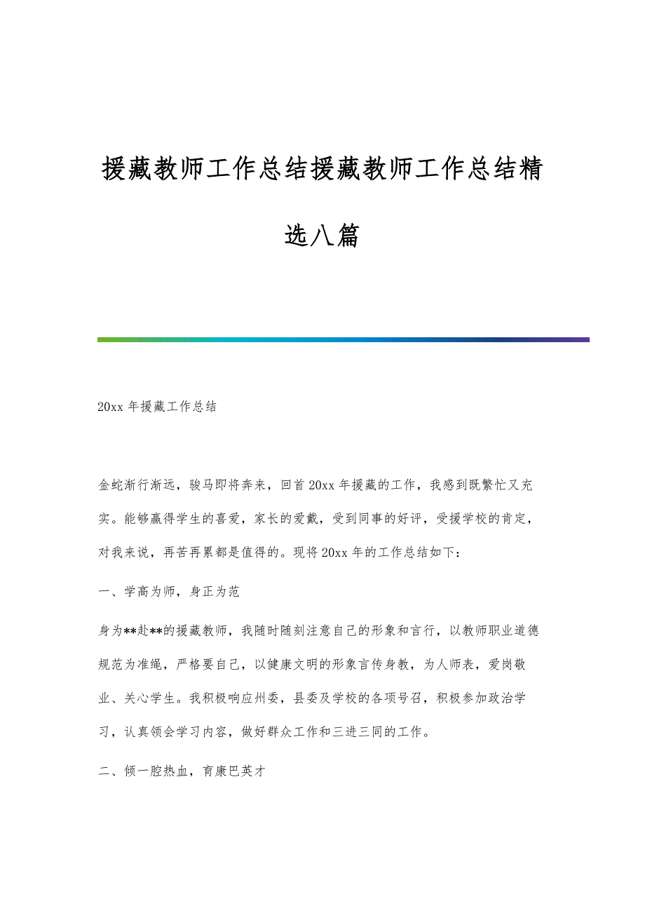 援藏教师工作总结援藏教师工作总结精选八篇_第1页