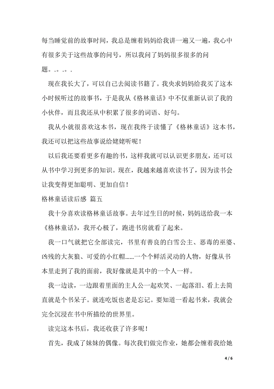 格林童话故事读后感优秀6篇_第4页