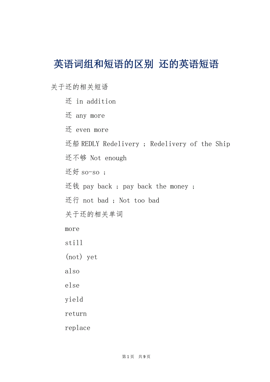 英语词组和短语的区别 还的英语短语_第1页