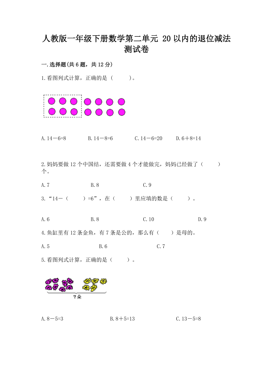 人教版一年级下册数学第二单元 20以内的退位减法 测试卷及答案（精选题）_第1页